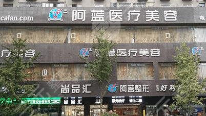 南充阿藍醫(yī)療美容整形門診部怎么樣？