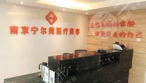 南京寧爾美醫(yī)療美容診所怎么樣？
