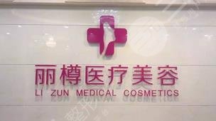 西安麗樽醫(yī)療整形美容診所怎么樣？
