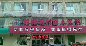 邯鄲現(xiàn)代麗人醫(yī)院醫(yī)療美容科怎么樣？