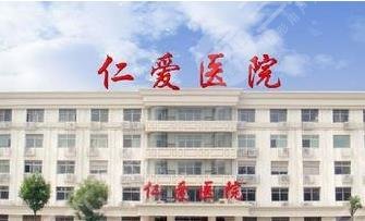 邢臺仁愛醫(yī)院整形科怎么樣？