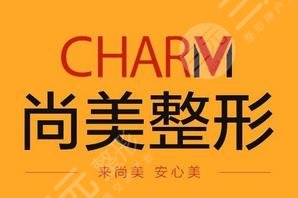 邢臺(tái)尚美醫(yī)療美容診所怎么樣？