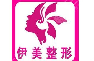 邢臺(tái)伊美醫(yī)療美容診所怎么樣