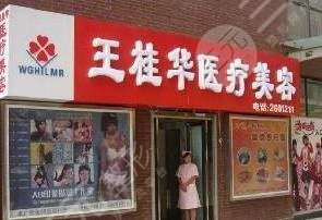 邢臺(tái)王桂華醫(yī)療美容診所