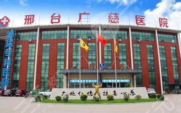 邢臺廣慈醫(yī)院整形美容科怎么樣？
