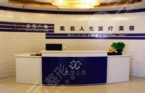 邢臺(tái)美在人生醫(yī)療美容診所怎么樣？