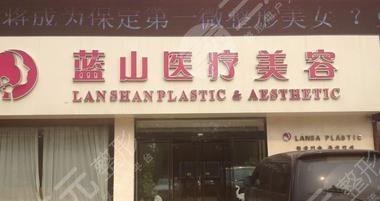 保定藍(lán)山醫(yī)療美容醫(yī)院怎么樣