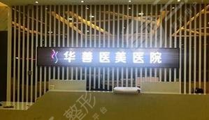 保定華善美容醫(yī)院怎么樣？