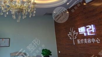 保定佰蘭醫(yī)療美容門診部怎么樣？