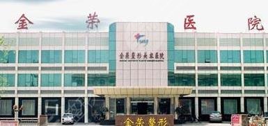 唐山金榮整形美容醫(yī)院怎么樣？