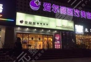 唐山愛(ài)爾麗醫(yī)療美容診所怎么樣？