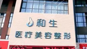 秦皇島和生醫(yī)療美容門診部怎么樣？