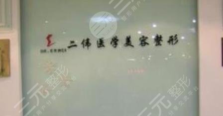 秦皇島二偉整形美容診所怎么樣？