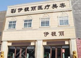 秦皇島伊馥麗醫(yī)療美容診所怎么樣？