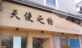 滄州天使之約美容院怎么樣