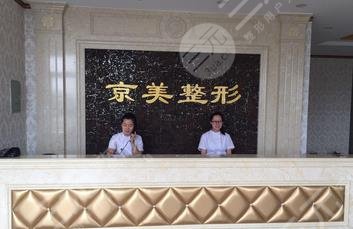 滄州京美醫(yī)療美容診所怎么樣？