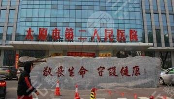 太原第二人民醫(yī)院燒傷整形美容科