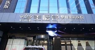 太原美媛薈整形美容醫(yī)院怎么樣？