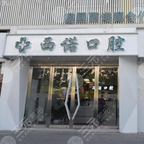 北京西諾口腔門診部怎么樣？