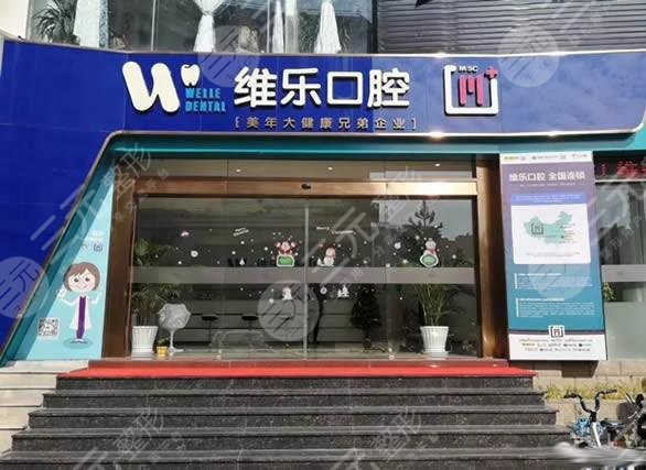 泉州維樂口腔門診部怎么樣？