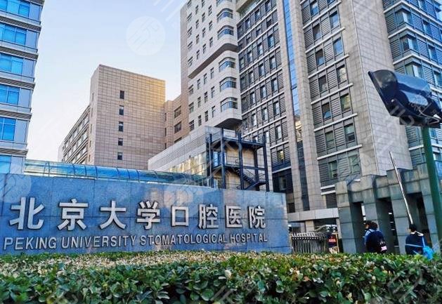 北京大學(xué)口腔醫(yī)院怎么樣？