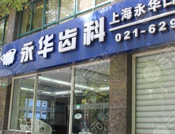上海永華口腔門診部怎么樣？