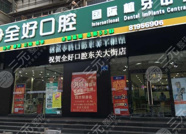 大連全好口腔門診部怎么樣？