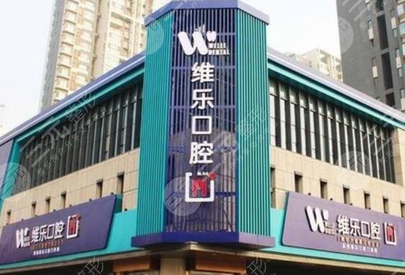 北京維樂(lè)口腔門診部怎么樣？