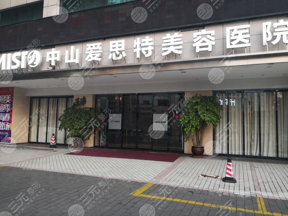 中山愛思特口腔怎么樣？