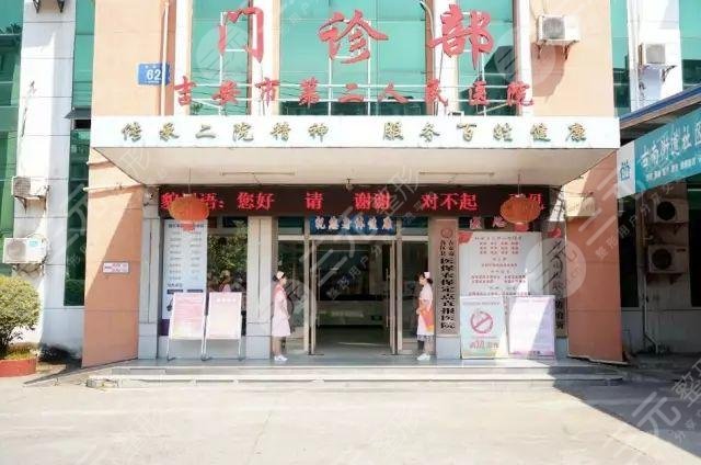 吉安市第二人民醫(yī)院整形美容科怎么樣？