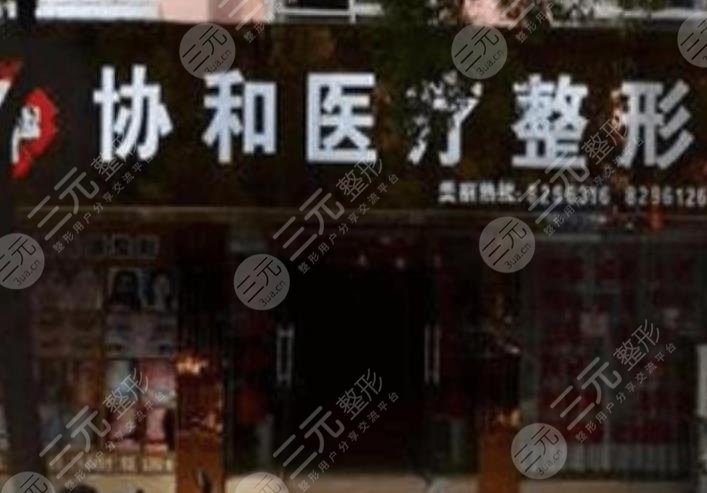 吉安協(xié)和醫(yī)院整形美容科怎么樣？