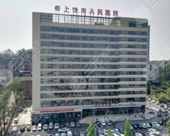 上饒市人民醫(yī)院燒傷整形科怎么樣？
