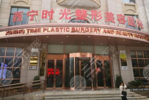 西寧時(shí)光整形美容醫(yī)院怎么樣？