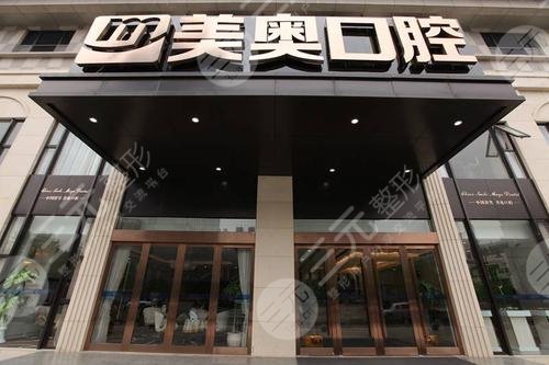 杭州美奧口腔門診部怎么樣？
