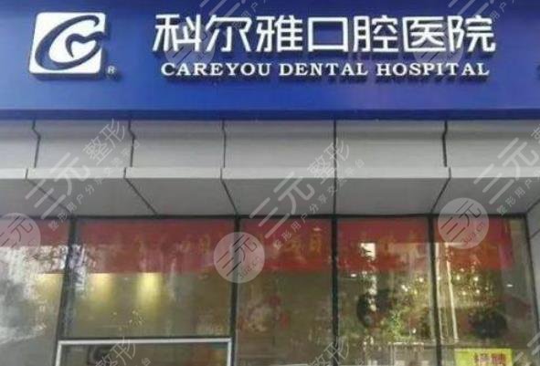 長(zhǎng)沙科爾雅口腔醫(yī)院怎么樣？
