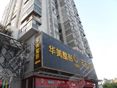 邵陽華美醫(yī)療美容門診部怎么樣？
