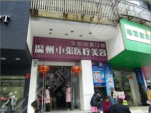 邵陽小張醫(yī)療美容門診部怎么樣？
