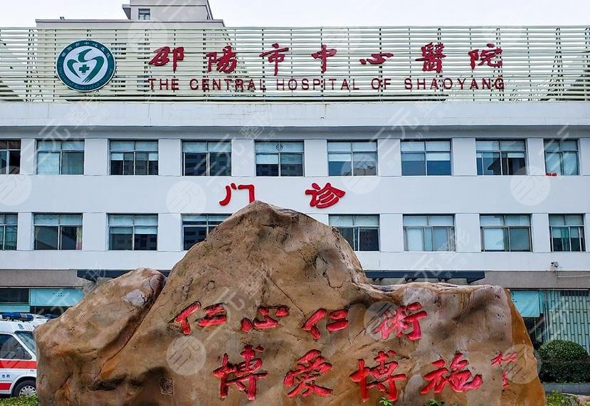 邵陽市中心醫(yī)院整形中心怎么樣？