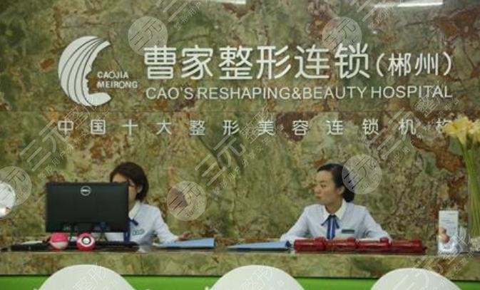 郴州曹家整形醫(yī)療美容門診部怎么樣？