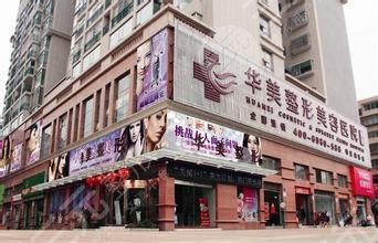 婁底華美（湘中）整形美容門診部怎么樣？