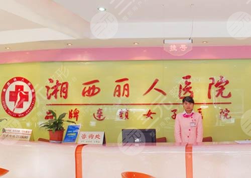 湖南湘西麗人醫(yī)院整形美容科怎么樣?