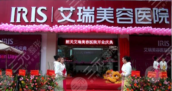 韶關艾瑞醫(yī)療美容整形醫(yī)院怎么樣？