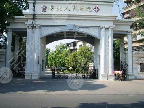 韶關市粵北人民醫(yī)院整形美容科怎么樣？