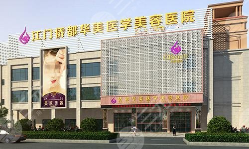 江門(mén)華美整形美容醫(yī)院怎么樣？