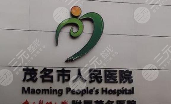 茂名市人民醫(yī)院整形外科怎么樣？