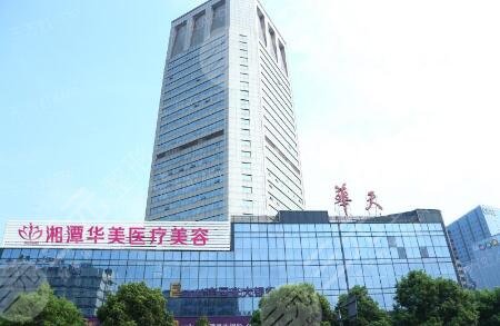 湘潭華美醫(yī)療美容門診部怎么樣？