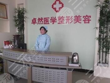 新鄉(xiāng)卓然醫(yī)療美容診所怎么樣？