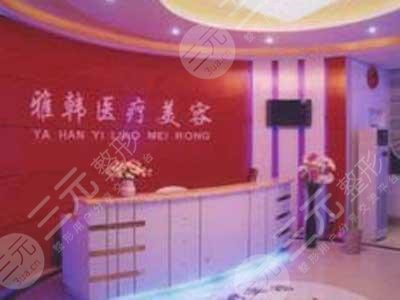 衡陽雅韓醫(yī)療美容門診怎么樣？