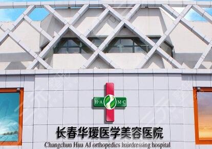 長(zhǎng)春華璦醫(yī)療美容門(mén)診部怎么樣？