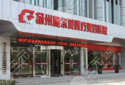 揚州施爾美醫(yī)療美容醫(yī)院怎么樣？